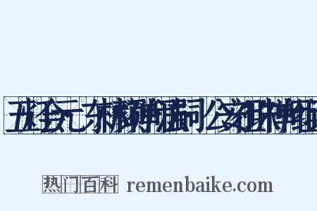 五灯会元·东林颜禅师法嗣·公安祖珠禅师组词是什么意思的图片